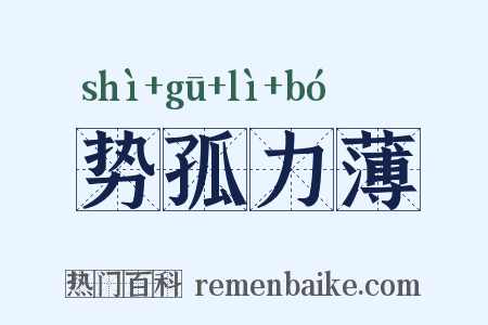 势孤力薄是什么意思的图片